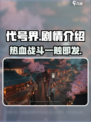 代号界🔥剧情大起底，游戏迷必看！🎮