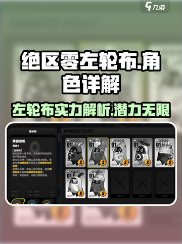 绝区零左轮布🔥超强详解，玩家必看！截图1
