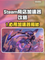 🔥Steam商店必须用加速器吗？🎮