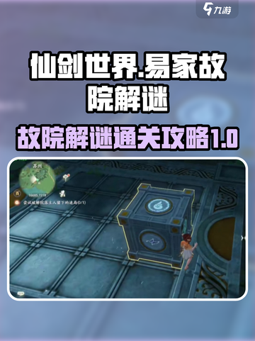 仙剑世界易家故院解谜攻略介绍截图1
