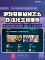 游戏掉帧严重？这些问题得解决！📈🔥