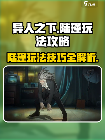 异人之下手游陆瑾玩法🔥超强攻略来了！截图1