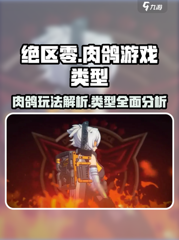 绝区零是肉鸽吗介绍截图1