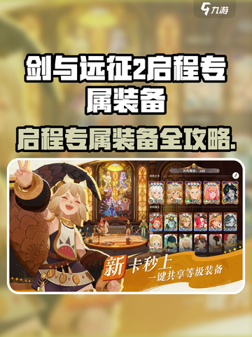 🔥《剑与远征2》专属装备爆肝攻略！💎截图1