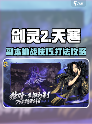 剑灵2手游比天寒打法🔥超详细攻略来啦！截图1