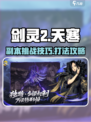 剑灵2手游比天寒打法🔥超详细攻略来啦！