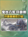 鬼谷八荒开明兽怎么样介绍