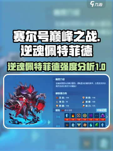 赛尔号巅峰之战逆魂佩特菲德怎么样介绍截图1