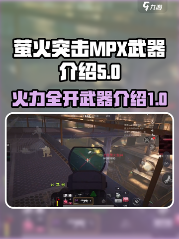 萤火突击MPX怎么样介绍截图1