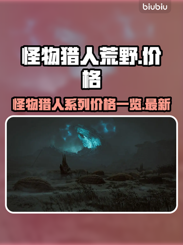 怪物猎人荒野🔥Xbox超值价曝光！🎉截图1