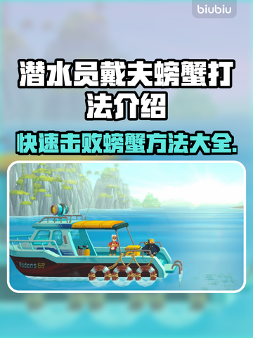 游戏《潜水员戴夫》：螃蟹打法全揭秘！🦀截图1