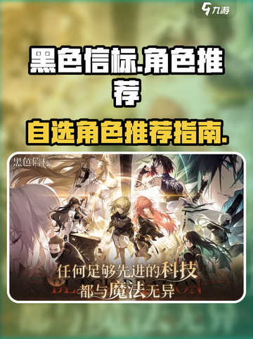 黑色信标🔥自选角色推荐来啦！快看👇截图1