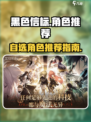 黑色信标🔥自选角色推荐来啦！快看👇