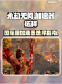 永劫无间国际服加速器🔥选对了就能畅玩！