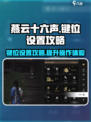 燕云十六声端游键位怎么设置介绍