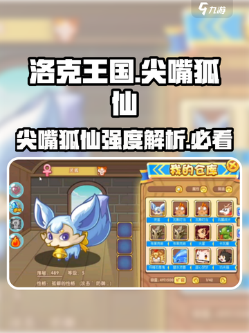 洛克王国💥尖嘴狐仙强度逆天，详解来了！🔥截图1