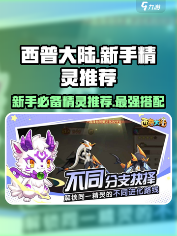 西普大陆手游🔥新手必练精灵推荐💥截图1