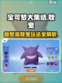 《宝可梦大集结🔥食梦流耿鬼玩法曝光！✨》