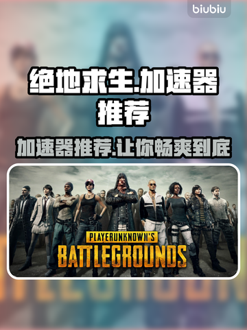 绝地求生加速器推荐🔥哪个好用到飞起⚡截图1
