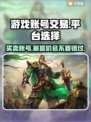 游戏账号交易平台大起底！🔥买卖游戏号就选它✅