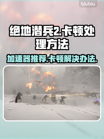 绝地潜兵2卡顿？用这个加速器立马搞定🔥🚀截图1