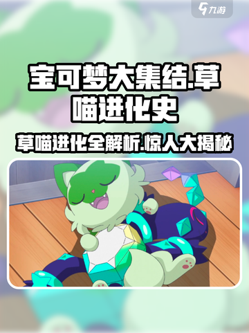 宝可梦大集结：草喵进化🔥超全发展史揭秘！Pokémon截图1