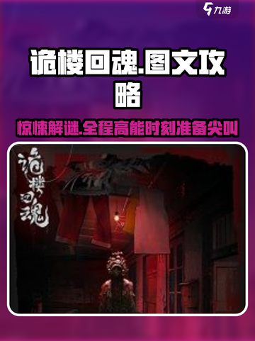 诡楼回魂攻略图文攻略介绍截图1