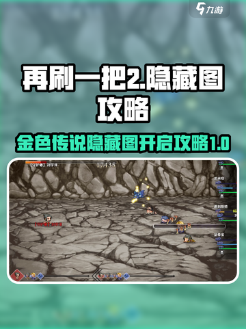 再刷一把2🔥金色传说隐藏图开启攻略🎮截图1
