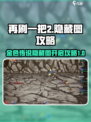 再刷一把2🔥金色传说隐藏图开启攻略🎮