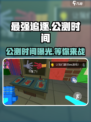 最强追逐🔥公测时间大曝光，快来抢先看！
