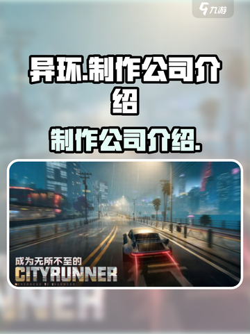 异环哪家公司制作的介绍截图1