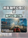 异环哪家公司制作的介绍