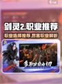 剑灵2什么职业好玩介绍