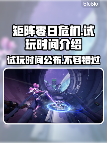 矩阵零日危机试玩时间🎉抢先体验未来战场🔥截图1
