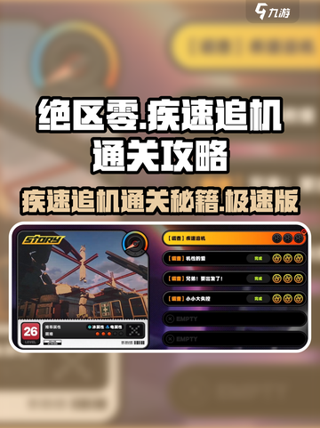 绝区零⚡疾速追机通关秘籍，稳过不求人！🔥截图1