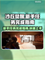沙丘觉醒新手任务完成秘籍🔥游戏党必看！
