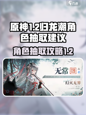 归龙潮1.2卡池角色要怎么抽介绍截图1