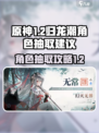 归龙潮1.2卡池角色要怎么抽介绍