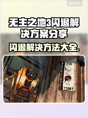 无主之地3闪退？❌教你一招搞定✅超简单！截图1