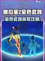 奥拉星2金色武器获取攻略💎超全汇总！