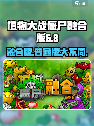 植物大战僵尸融合版-vs-普通版💥哪款更值得玩？ombie截图1