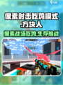 像素射击吃鸡模式🔥超燃体验不容错过！🎮