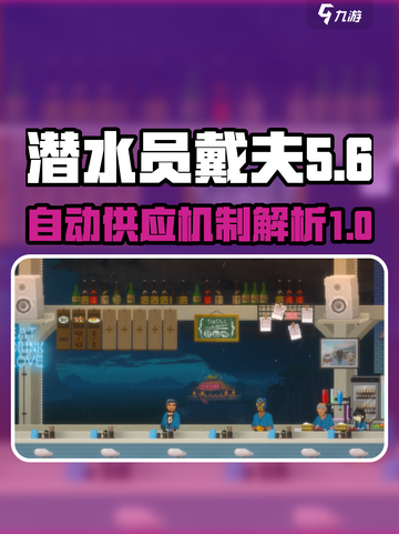 潜水员戴夫自动供应介绍介绍截图1