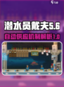 潜水员戴夫自动供应介绍介绍
