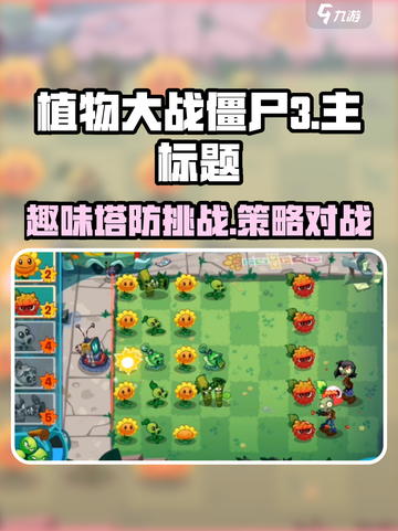 植物大战僵尸3好玩吗介绍截图1