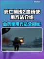 死亡搁浅2🔥血药使用秘籍⚡快速上手攻略！
