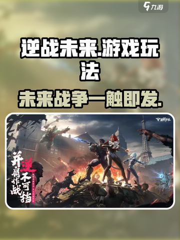 逆战未来🔥超燃游戏玩法大揭秘！你敢来挑战吗？截图1