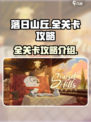落日山丘全关卡攻略介绍