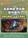 龙息神寂🔥伊尔明斯特奥玛召唤方法大公开！