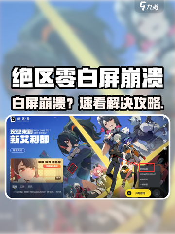 🎮绝区零白屏崩溃？一招解决！💥截图1